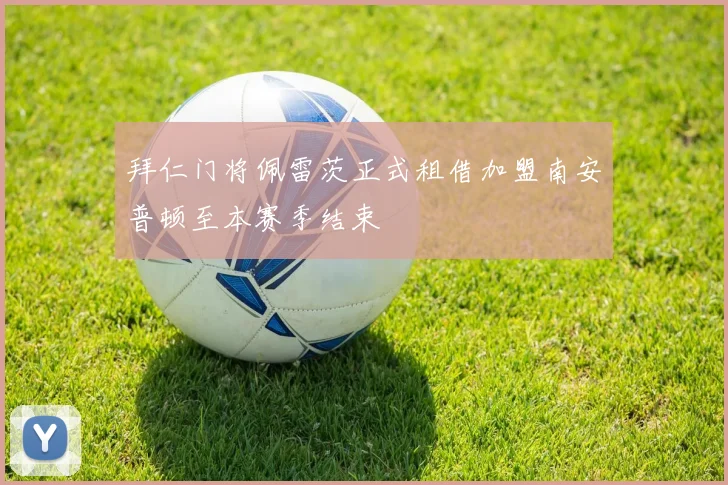 拜仁门将佩雷茨正式租借加盟南安普顿至本赛季结束