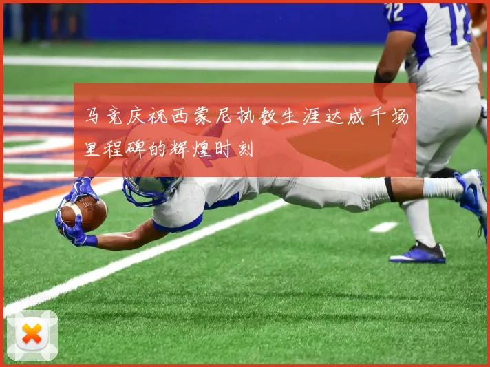 马竞庆祝西蒙尼执教生涯达成千场里程碑的辉煌时刻