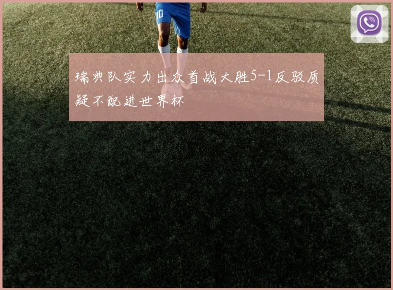 瑞典队实力出众首战大胜5-1反驳质疑不配进世界杯