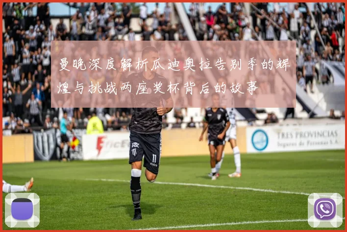 曼晚深度解析瓜迪奥拉告别季的辉煌与挑战两座奖杯背后的故事