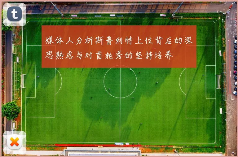 媒体人分析斯普利特上位背后的深思熟虑与对首轮秀的坚持培养