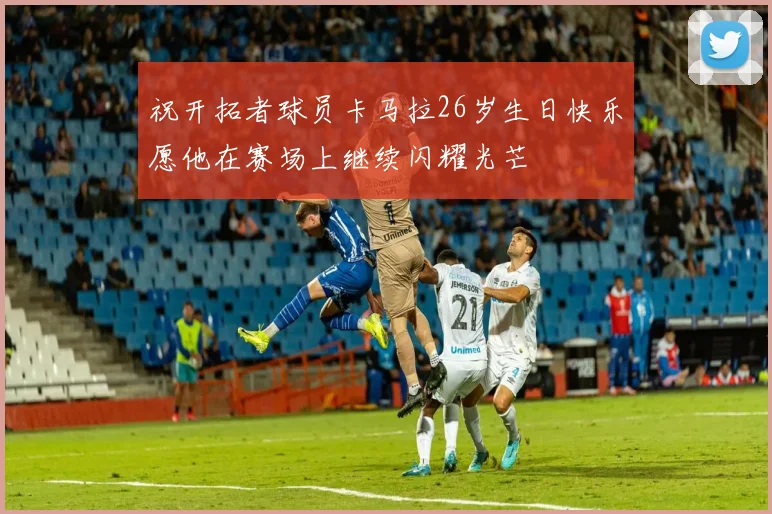 祝开拓者球员卡马拉26岁生日快乐愿他在赛场上继续闪耀光芒