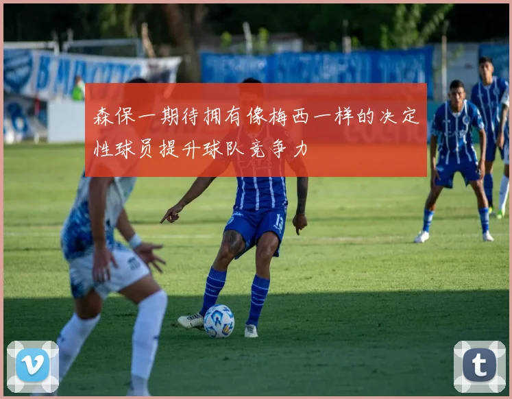 森保一期待拥有像梅西一样的决定性球员提升球队竞争力
