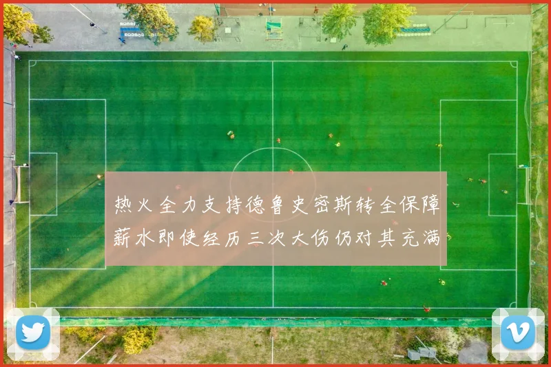 热火全力支持德鲁史密斯转全保障薪水即使经历三次大伤仍对其充满信心